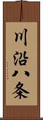 川沿八条 Scroll