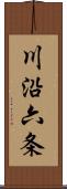 川沿六条 Scroll