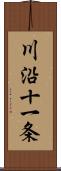 川沿十一条 Scroll