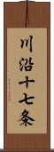 川沿十七条 Scroll