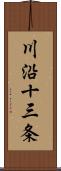 川沿十三条 Scroll