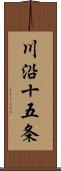川沿十五条 Scroll