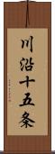 川沿十五条 Scroll