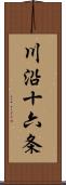 川沿十六条 Scroll