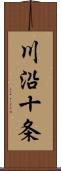 川沿十条 Scroll