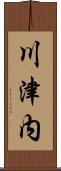 川津内 Scroll
