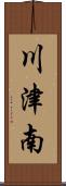 川津南 Scroll