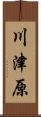 川津原 Scroll
