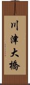 川津大橋 Scroll