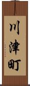 川津町 Scroll