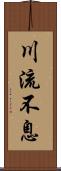 川流不息 Scroll