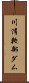 川浦鞍部ダム Scroll