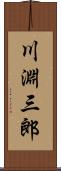 川淵三郎 Scroll