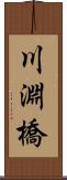 川淵橋 Scroll
