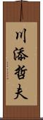 川添哲夫 Scroll