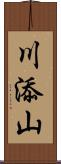 川添山 Scroll