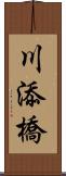 川添橋 Scroll