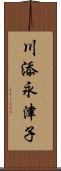 川添永津子 Scroll