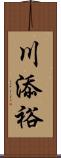 川添裕 Scroll