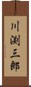 川渕三郎 Scroll