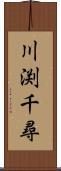 川渕千尋 Scroll