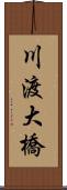 川渡大橋 Scroll
