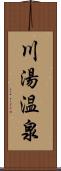 川湯温泉 Scroll