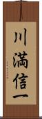 川満信一 Scroll