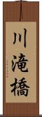 川滝橋 Scroll