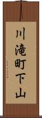 川滝町下山 Scroll