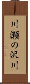 川瀬の沢川 Scroll