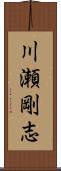 川瀬剛志 Scroll