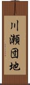 川瀬団地 Scroll