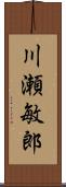川瀬敏郎 Scroll