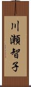 川瀬智子 Scroll