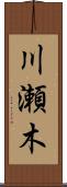 川瀬木 Scroll