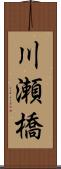 川瀬橋 Scroll