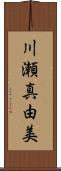 川瀬真由美 Scroll