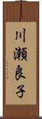 川瀬良子 Scroll