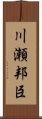 川瀬邦臣 Scroll