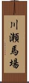 川瀬馬場 Scroll
