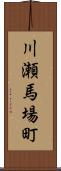 川瀬馬場町 Scroll