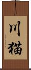 川猫 Scroll
