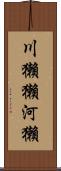 川獺 Scroll