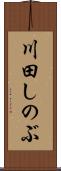 川田しのぶ Scroll