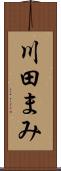 川田まみ Scroll