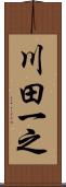 川田一之 Scroll