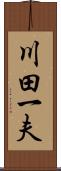 川田一夫 Scroll