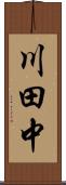 川田中 Scroll