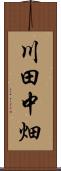 川田中畑 Scroll